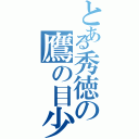 とある秀徳の鷹の目少年（）