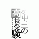 とある中三の高校受験（ラストバトル）