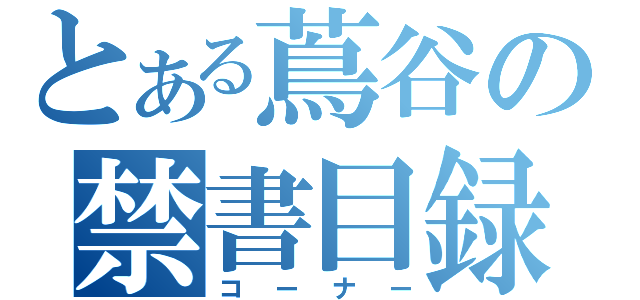 とある蔦谷の禁書目録（コーナー）