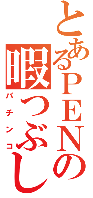 とあるＰＥＮの暇つぶし（パチンコ）