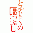 とあるＰＥＮの暇つぶし（パチンコ）