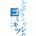 とあるフェリシダのゴミキッズ（クソガキ）