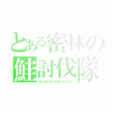 とある密林の鮭討伐隊（あるーひもりのなーかくまさーんにであーた）