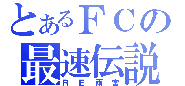 とあるＦＣの最速伝説（ＲＥ雨宮）