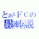 とあるＦＣの最速伝説（ＲＥ雨宮）