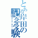 とある岸田の記念受験（アニバーサリー）