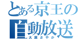 とある京王の自動放送（大原さやか）