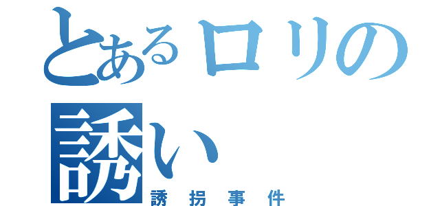 とあるロリの誘い（誘拐事件）