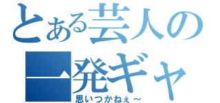 とある芸人の一発ギャグ（思いつかねぇ～）