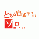 とある海賊狩りののゾロ（ロロノア・ゾロ）