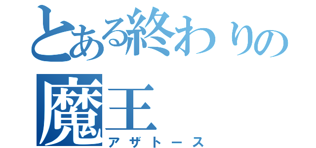 とある終わりの魔王（アザトース）