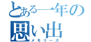 とある一年の思い出（メモリーズ）