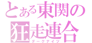 とある東関の狂走連合（ダークナイツ）