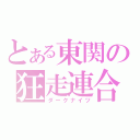 とある東関の狂走連合（ダークナイツ）