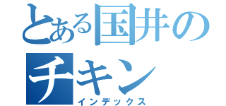 とある国井のチキン（インデックス）