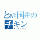 とある国井のチキン（インデックス）