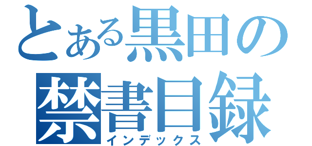 とある黒田の禁書目録（インデックス）