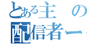 とある主の配信者ーもふぃ（）