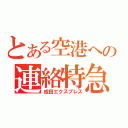 とある空港への連絡特急（成田エクスプレス）