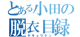 とある小田の脱衣目録（ヤキュウケン）