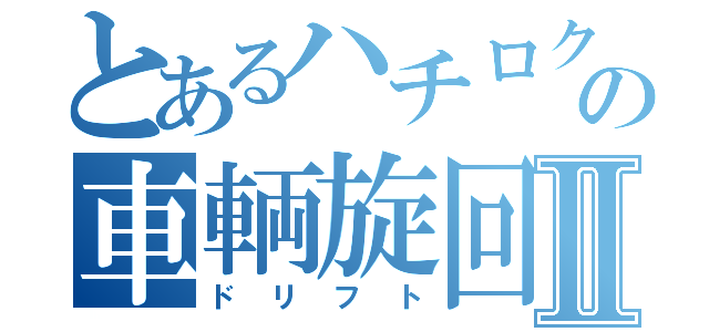 とあるハチロクの車輌旋回Ⅱ（ドリフト）