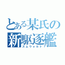 とある某氏の新駆逐艦（ズムウォルト）