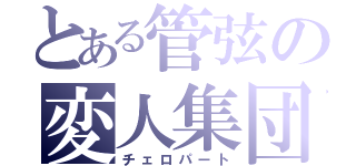 とある管弦の変人集団（チェロパート）