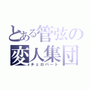 とある管弦の変人集団（チェロパート）