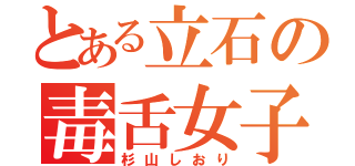 とある立石の毒舌女子（杉山しおり）