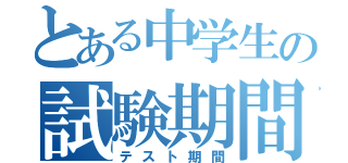 とある中学生の試験期間（テスト期間）