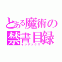 とある魔術の禁書目録（インデックス）