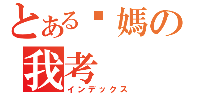 とある你媽の我考（インデックス）