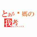 とある你媽の我考（インデックス）