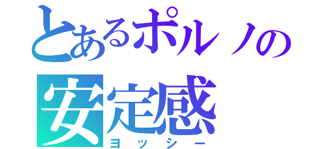 とあるポルノの安定感（ヨッシー）