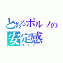 とあるポルノの安定感（ヨッシー）