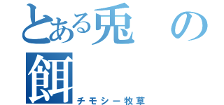 とある兎の餌（チモシー牧草）