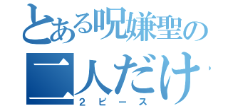 とある呪嫌聖の二人だけ通信（２ピース）