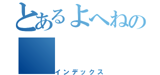 とあるよへねの（インデックス）