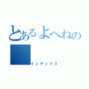 とあるよへねの（インデックス）