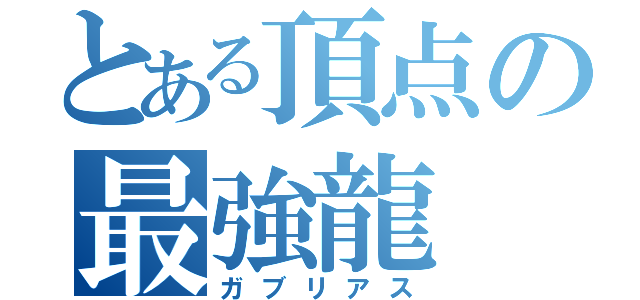 とある頂点の最強龍（ガブリアス）