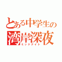 とある中学生の湾岸深夜（ミッドナイト）