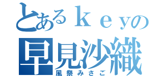 とあるｋｅｙの早見沙織（風祭みさご）