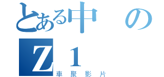 とある中區のＺ１（車聚影片）