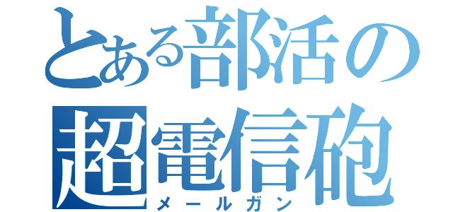 とある部活の超電信砲（メールガン）