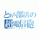 とある部活の超電信砲（メールガン）