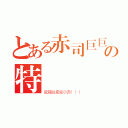 とある赤司巨巨の特別變態（愛麗絲最愛小赤！！！）