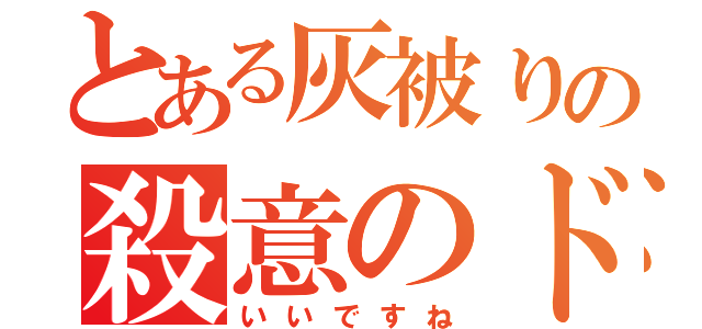 とある灰被りの殺意のドロー（いいですね）