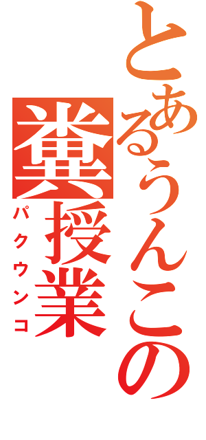 とあるうんこの糞授業（パクウンコ）