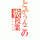 とあるうんこの糞授業（パクウンコ）