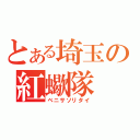 とある埼玉の紅蠍隊（ベニサソリタイ）